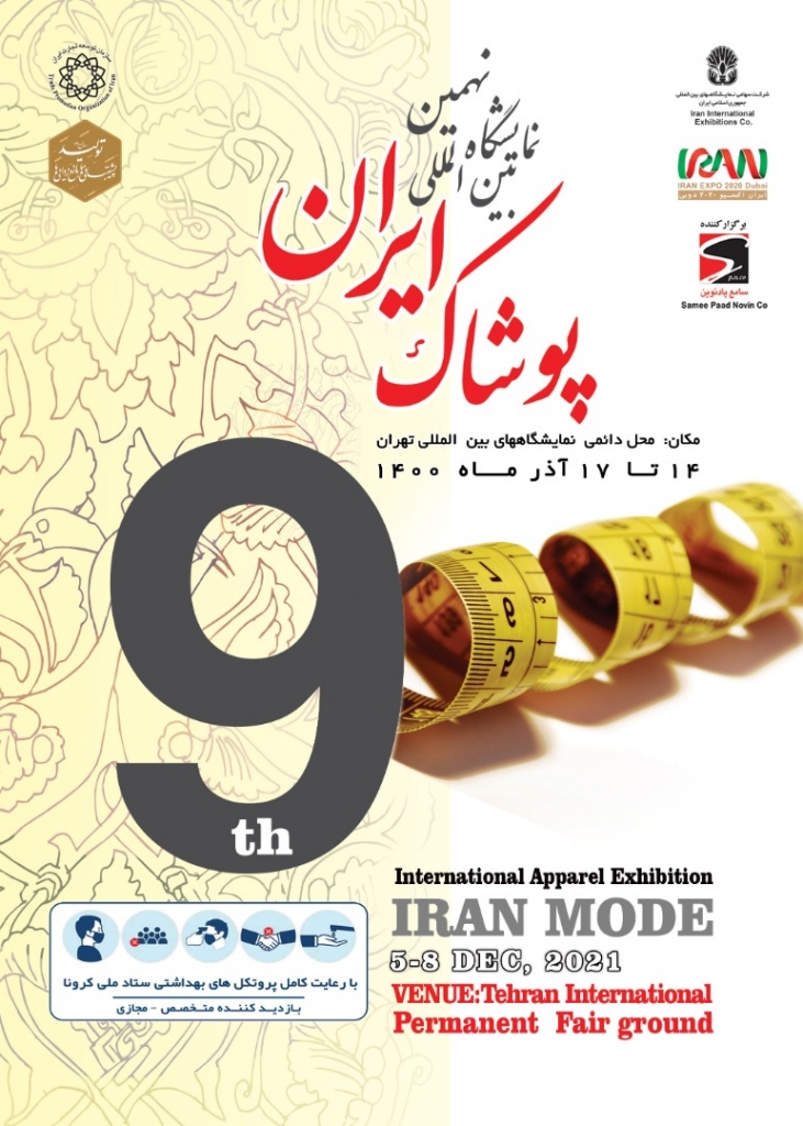 نمایشگاه بین المللی پوشاک ایران ایران مد